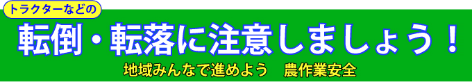 トラクター等の転落・転倒事故に注意しよう！